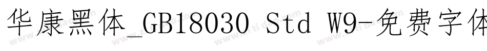 华康黑体_GB18030 Std W9字体转换